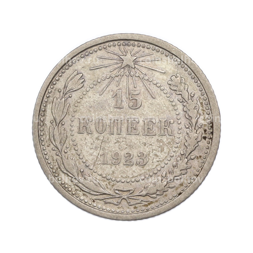 Монета 15 копеек 1923 года