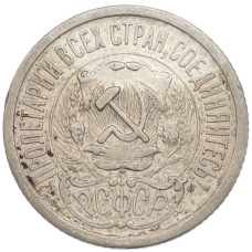 Монета 15 копеек 1923 года (реверс)