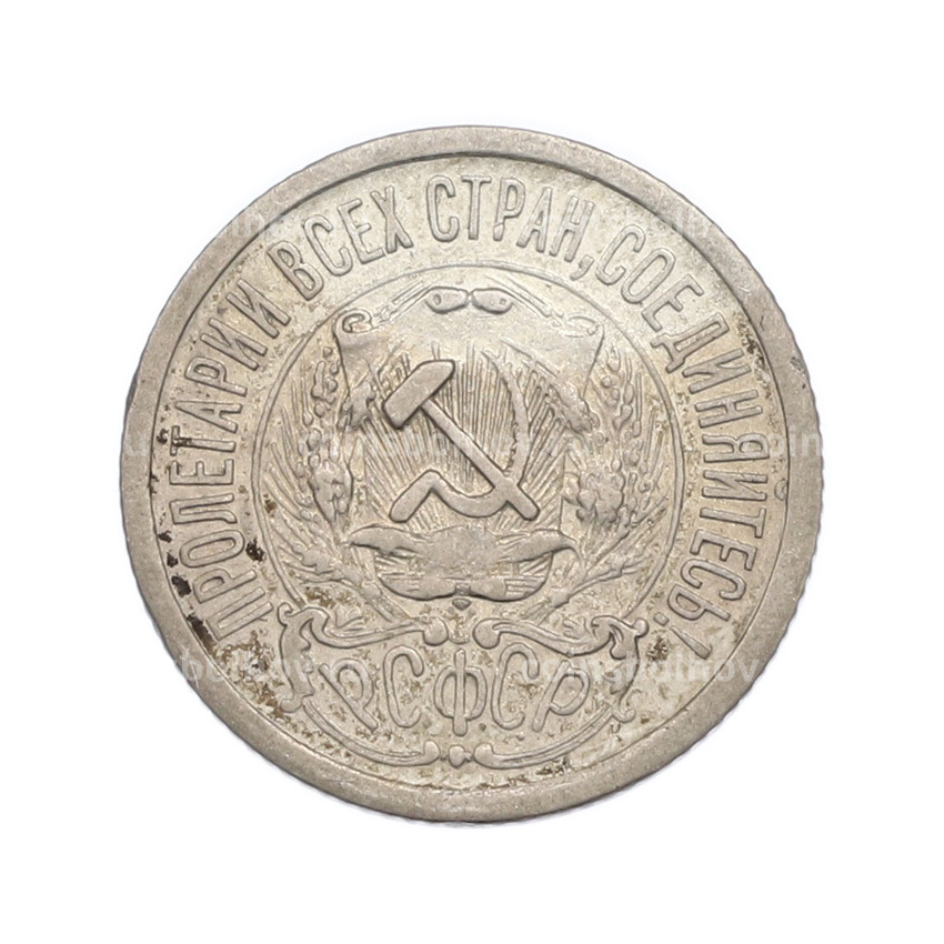 Монета 15 копеек 1923 года (вид 2)