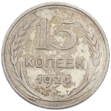 Монета 15 копеек 1924 года (аверс)
