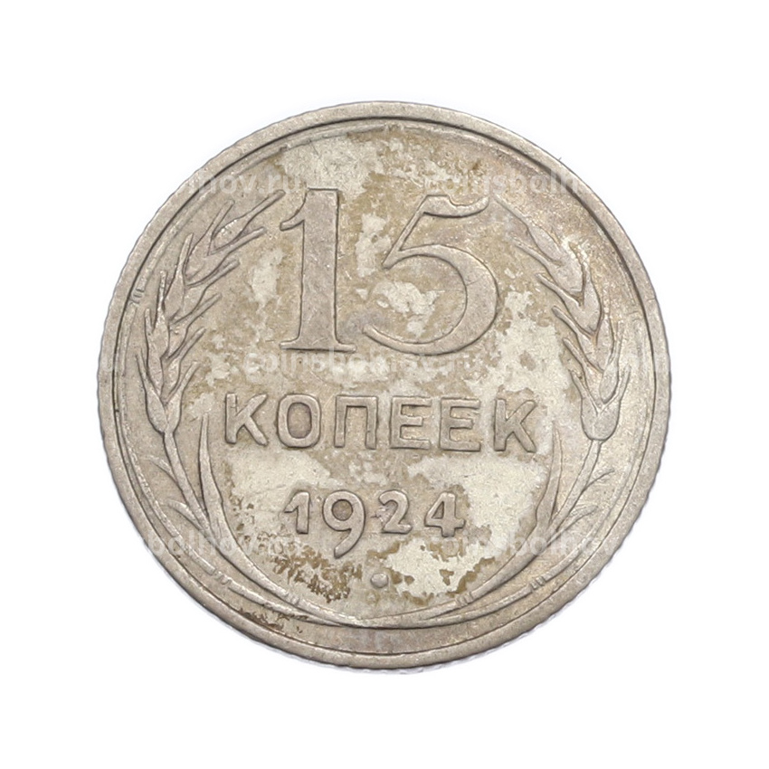 Монета 15 копеек 1924 года