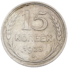 Монета 15 копеек 1925 года (аверс)