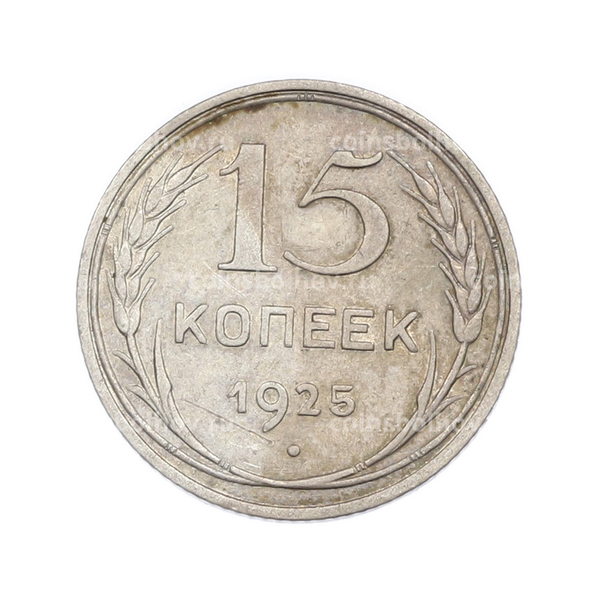 Монета 15 копеек 1925 года