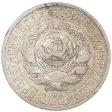 Монета 15 копеек 1925 года (реверс)