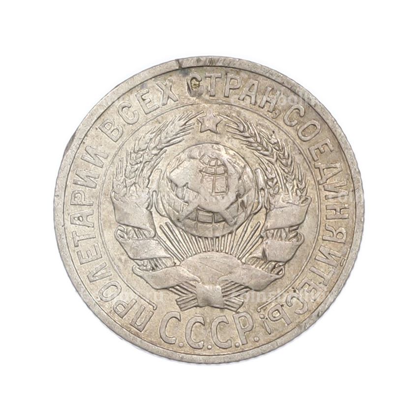 Монета 15 копеек 1925 года (вид 2)