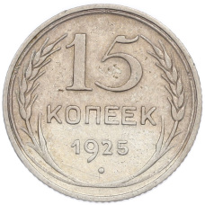 Монета 15 копеек 1925 года (аверс)