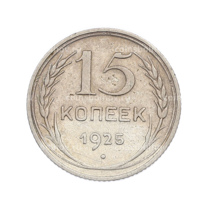 Монета 15 копеек 1925 года