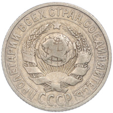 Монета 15 копеек 1925 года (реверс)