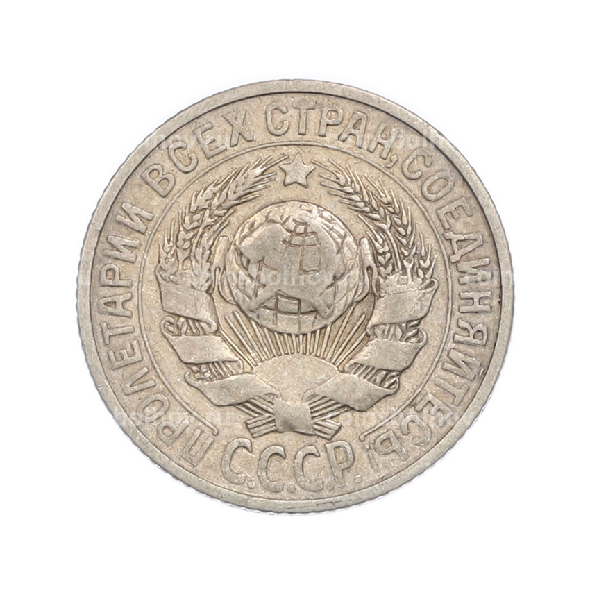Монета 15 копеек 1925 года (вид 2)
