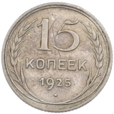 Монета 15 копеек 1925 года (аверс)