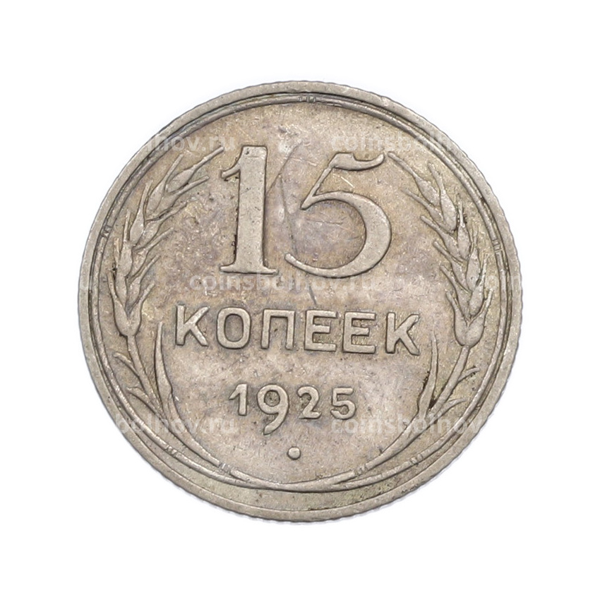 Монета 15 копеек 1925 года