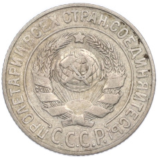 Монета 15 копеек 1925 года (реверс)