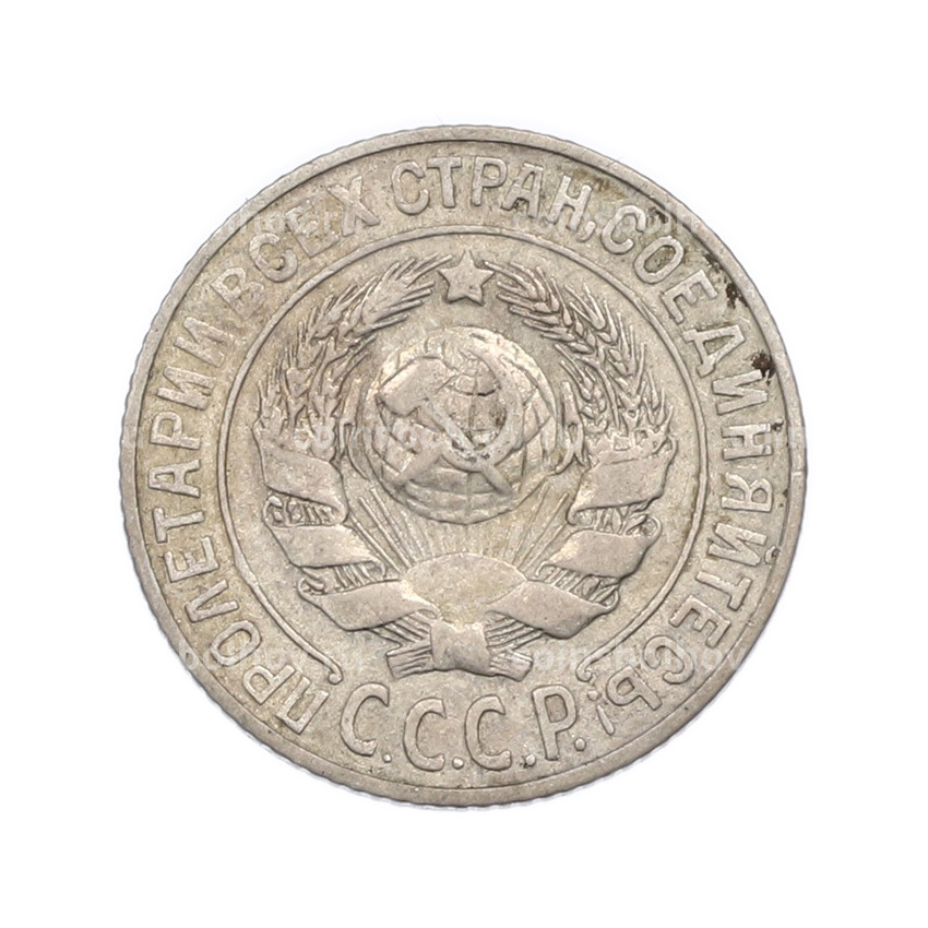 Монета 15 копеек 1925 года (вид 2)