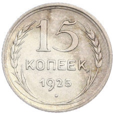 Монета 15 копеек 1925 года (аверс)