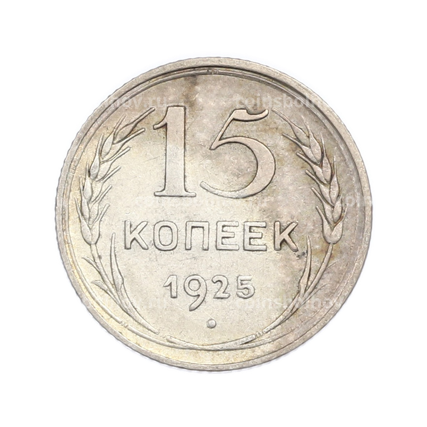 Монета 15 копеек 1925 года