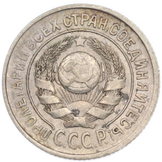 Монета 15 копеек 1925 года (реверс)