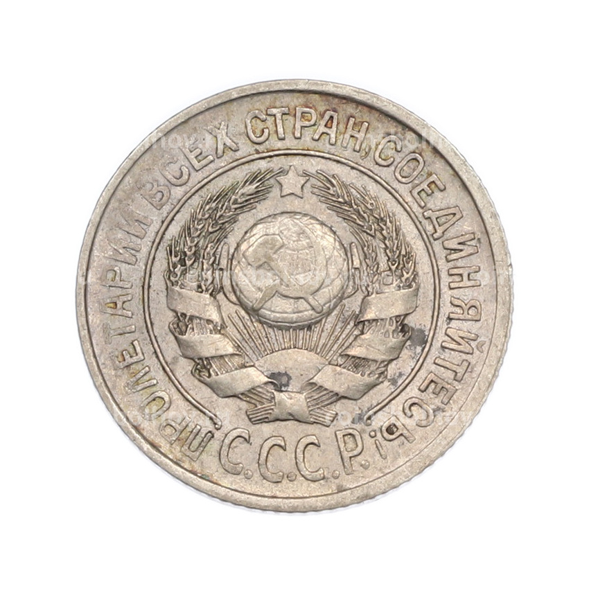 Монета 15 копеек 1925 года (вид 2)