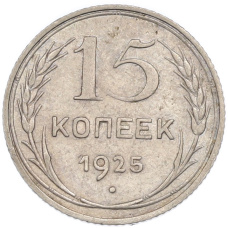 Монета 15 копеек 1925 года (аверс)