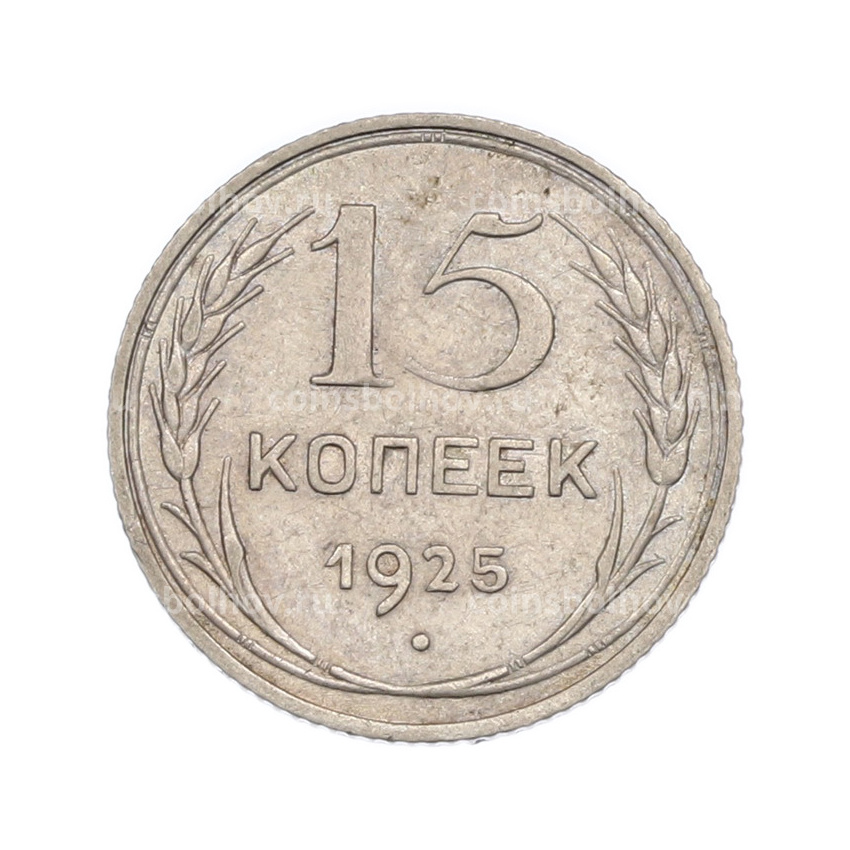 Монета 15 копеек 1925 года