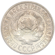 Монета 15 копеек 1925 года (реверс)