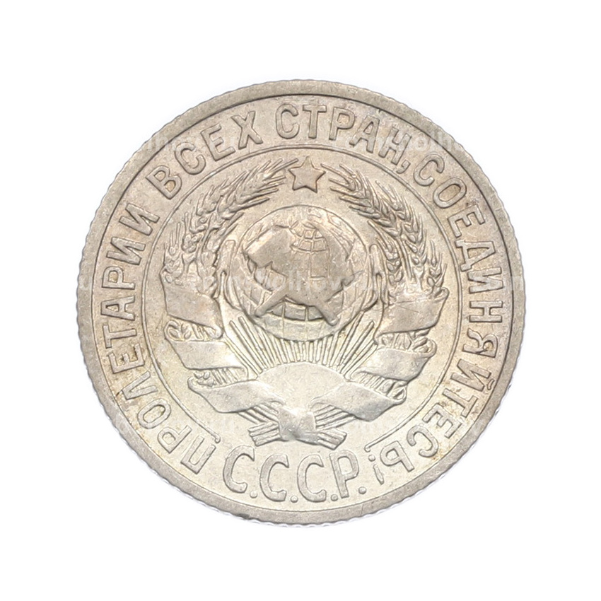 Монета 15 копеек 1925 года (вид 2)