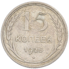 Монета 15 копеек 1925 года (аверс)