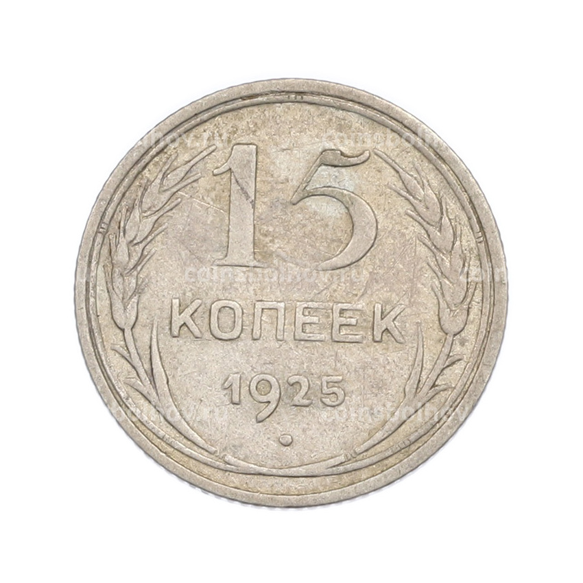 Монета 15 копеек 1925 года