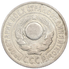 Монета 15 копеек 1925 года (реверс)