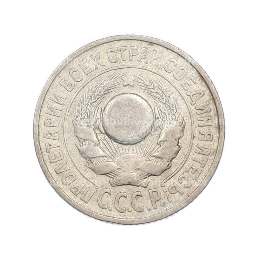Монета 15 копеек 1925 года (вид 2)