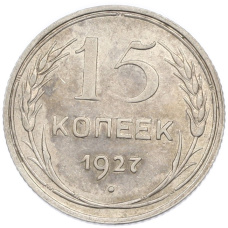 Монета 15 копеек 1927 года (аверс)