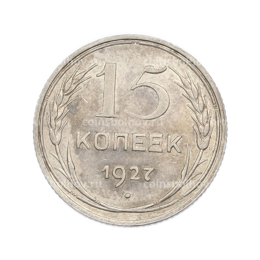 Монета 15 копеек 1927 года