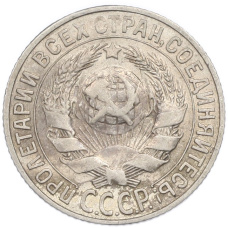 Монета 15 копеек 1927 года (реверс)