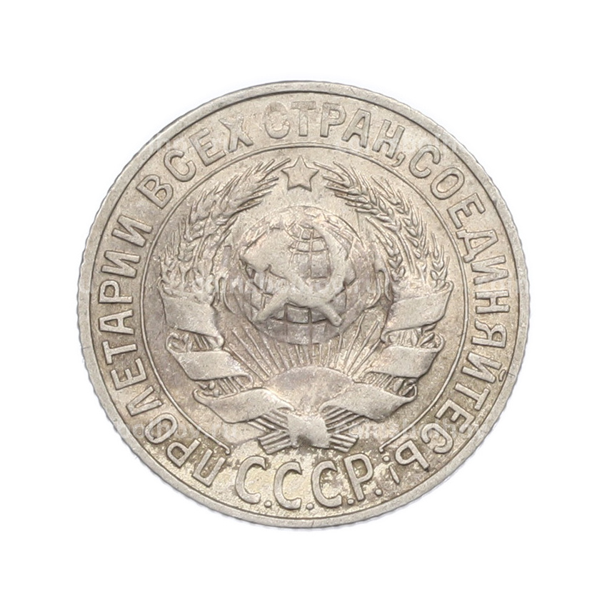 Монета 15 копеек 1927 года (вид 2)