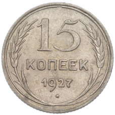 Монета 15 копеек 1927 года (аверс)