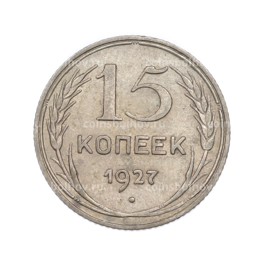 Монета 15 копеек 1927 года