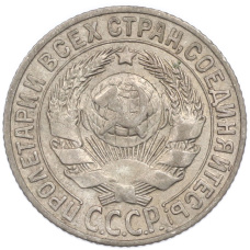 Монета 15 копеек 1927 года (реверс)