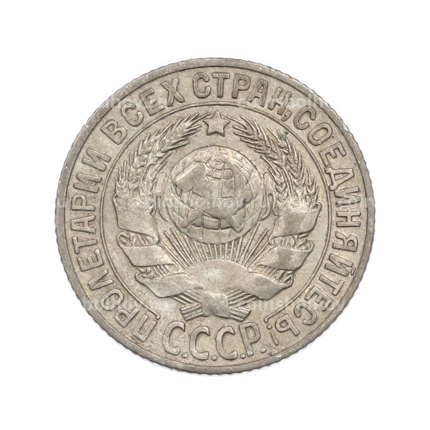 Монета 15 копеек 1927 года (вид 2)