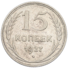 Монета 15 копеек 1927 года (аверс)