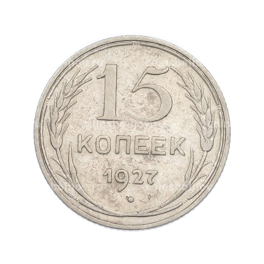 Монета 15 копеек 1927 года