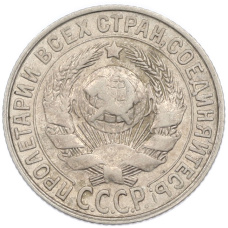 Монета 15 копеек 1927 года (реверс)