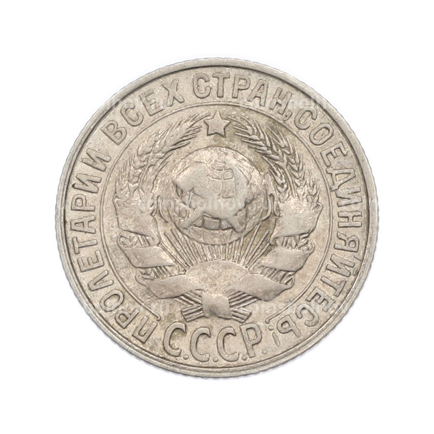 Монета 15 копеек 1927 года (вид 2)