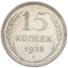 Монета 15 копеек 1928 года (аверс)