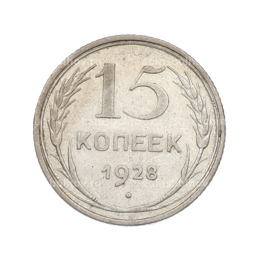Монета 15 копеек 1928 года