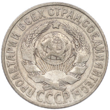 Монета 15 копеек 1928 года (реверс)