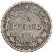 Монета 20 копеек 1921 года (аверс)