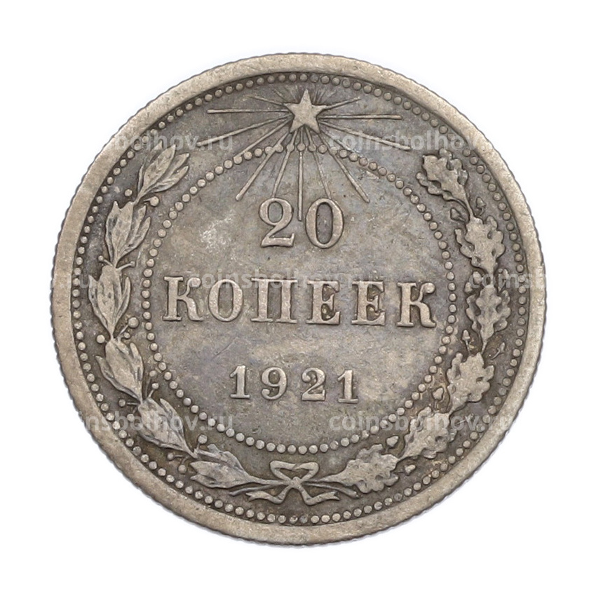 Монета 20 копеек 1921 года