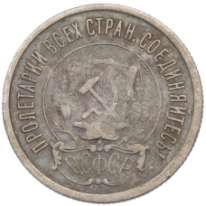 Монета 20 копеек 1921 года (реверс)