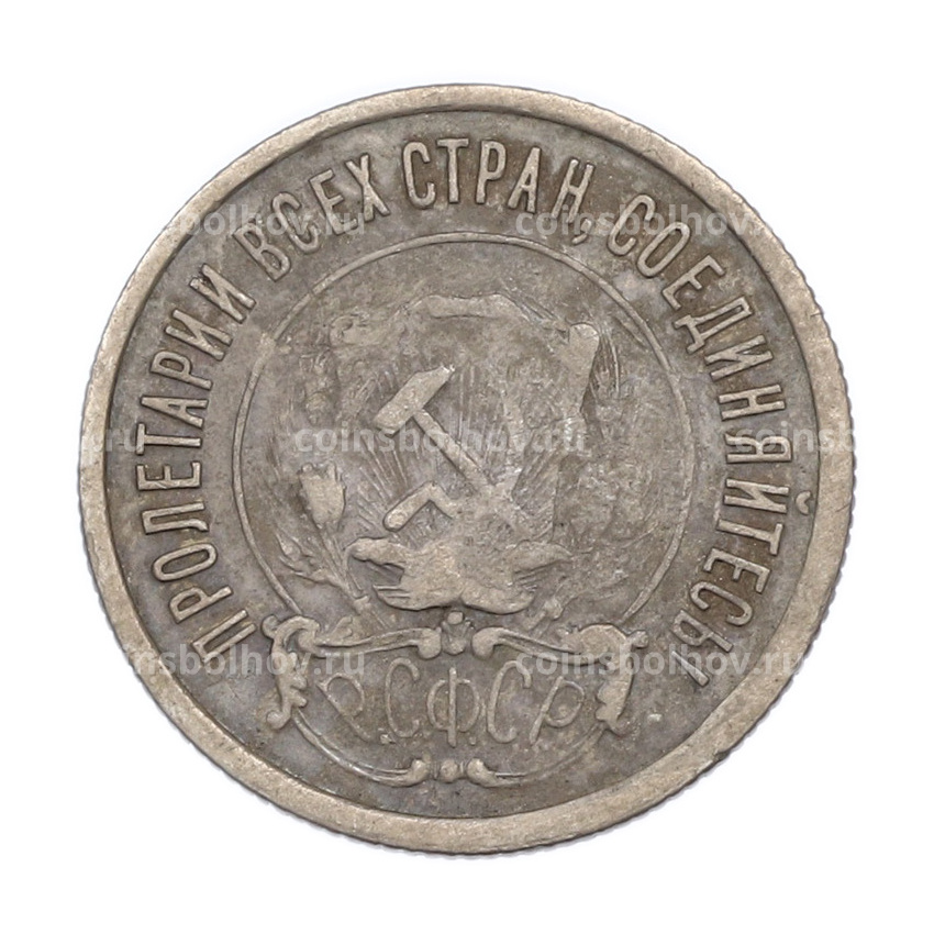 Монета 20 копеек 1921 года (вид 2)