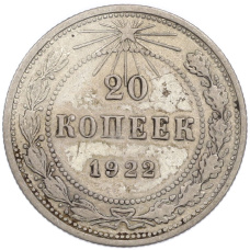 Монета 20 копеек 1922 года (аверс)