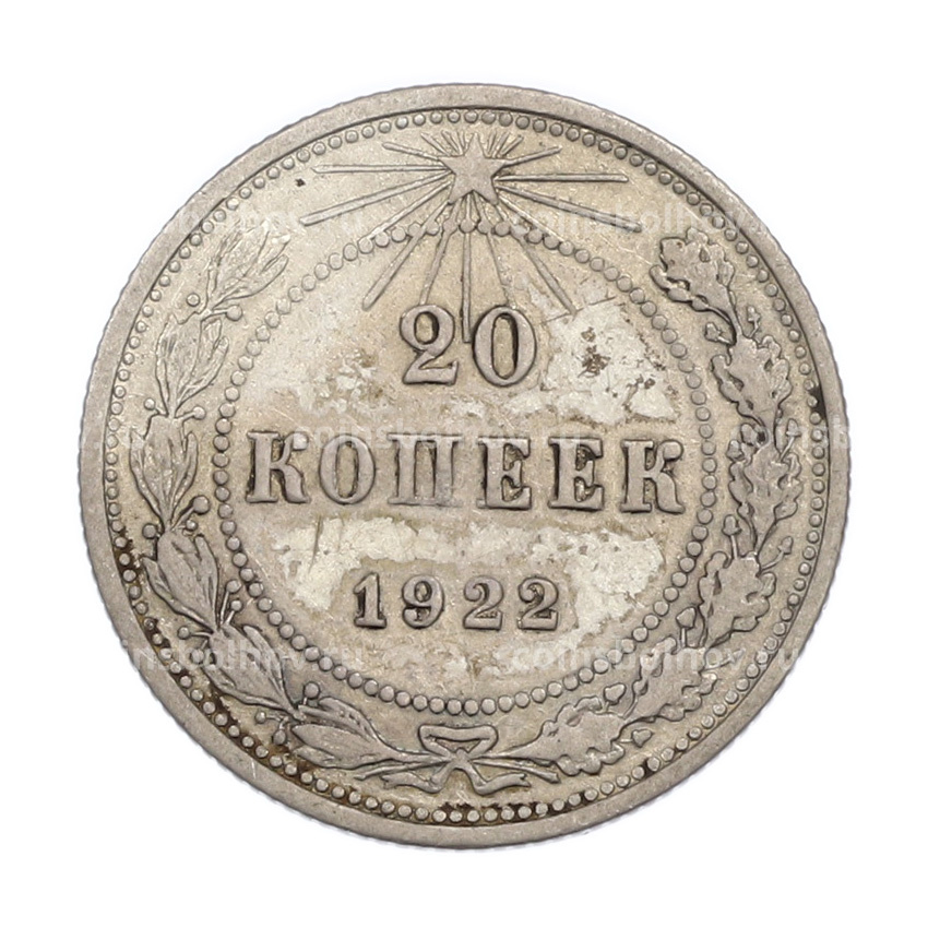 Монета 20 копеек 1922 года